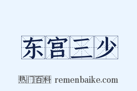 东宫三少是什么意思的图片